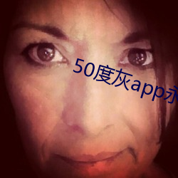 50度灰(huī)app永世vip