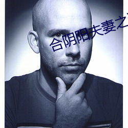 合阴阳夫妻之道