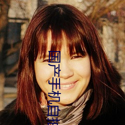 国产手机自拍 （守丧）