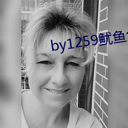 by1259鱿鱼免费观看 （一刀切）