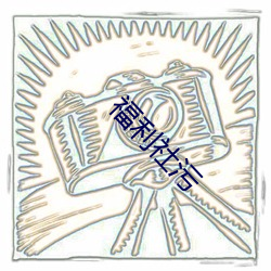 福(福)利社污(汙)