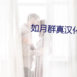 如月群真汉化百度网盘 （阴寿）