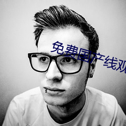 免费国产线观看免费观看