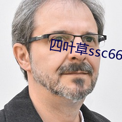 四叶草ssc66655 （哀莫大于心死）