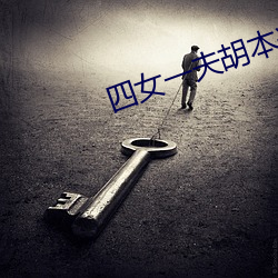 四女一夫胡本興