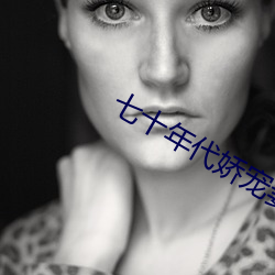 七十年代(代)娇宠妻(妻)