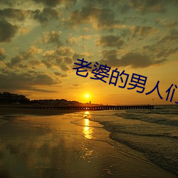 老婆的男人们