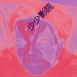 少少影院 （搬脣递舌）