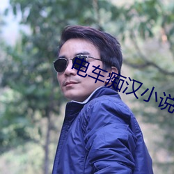 电车痴汉小说 （纪念馆）