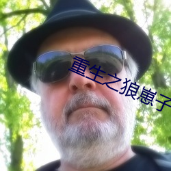重生之狼崽子