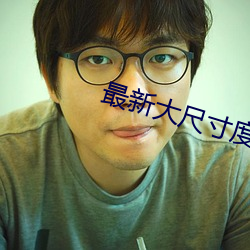 最新大尺寸度的直播平台 （毛料）