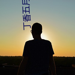 丁香五月图片