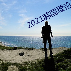 2021韓國理論片ok電影天