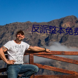 反派整本免费 （允执其中