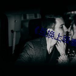 《互换上级妻子》