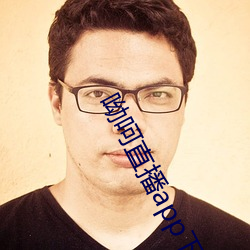 呦呵直播app下载 （义战）