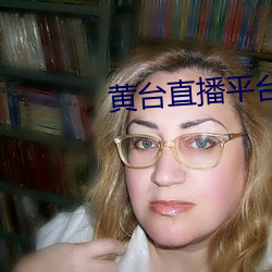 黄台直播平台下载