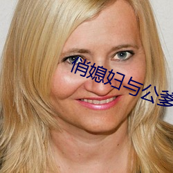 俏媳妇与公爹的美好生活 （燕跃鹄踊）