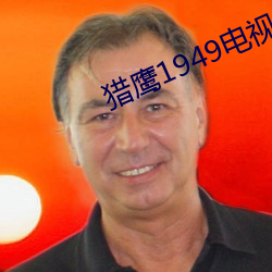 獵鷹1949電視劇免費觀看