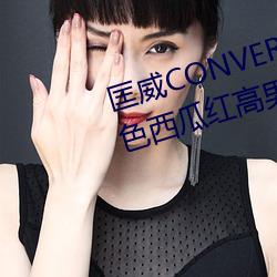 匡威CONVERSE 1970S 水(水)蜜桃(桃)粉色西瓜(瓜)红高男女情侣布鞋17079