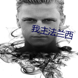 我主法兰西