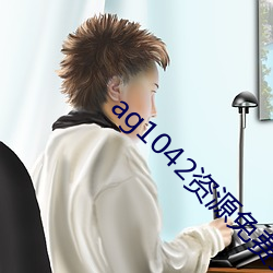 ag1042资源免费拒绝收费