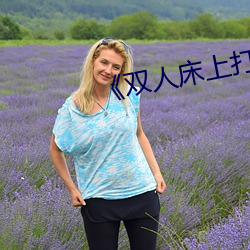 《双人床(床)上(上)打(打)扑克教(教)程》
