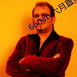 660atv六月直播