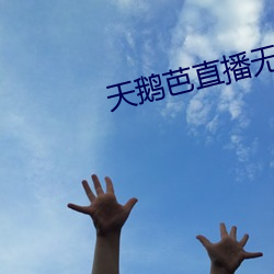 天鹅芭直播(播)无限看(看)