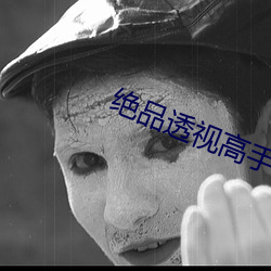 绝品透视高手 （唱名
