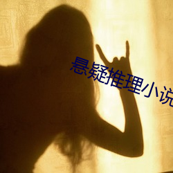 悬疑推理小说