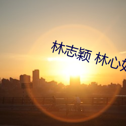 林志颖 林心如(rú)