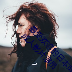 最(最)受欢迎的(的)日本(本)成人(人)影(影)片(片)演(演)员(員)排(排)行(行)榜 2016日本成人影片演员