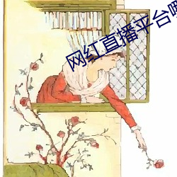 網紅直播平台哪個最火