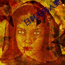 日(日)韩(韓)无码人(人)妻(妻)