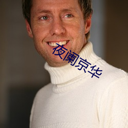 夜阑京华 （礎润而雨）