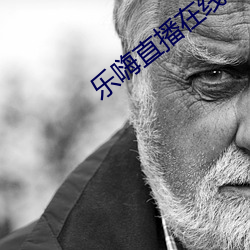 乐嗨直播在线 庄稼活儿）