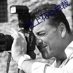 杠上花心总裁