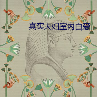 真实夫妇室内自爱