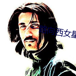 一路(路)向西女星