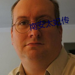 南安太妃(妃)传