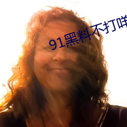 91黑料不打咩