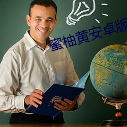 蜜柚黄安卓版(bǎn)下载