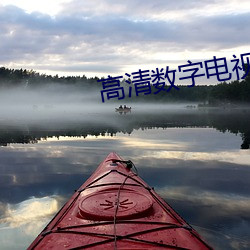 高(gāo)清(qīng)数字(zì)电(diàn)视(shì)一(yī)体机