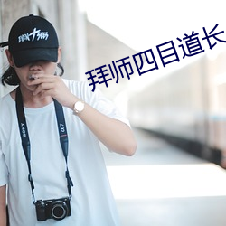 拜(拜)师四(四)目道长(長)