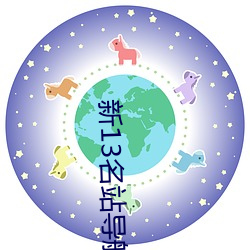 新13名站导航