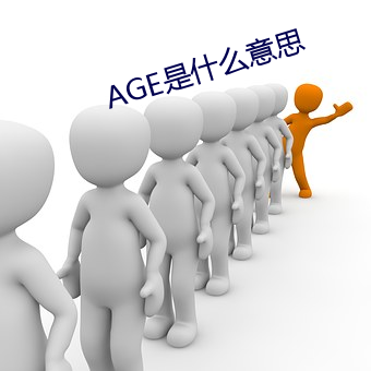 AGE是什麽意思