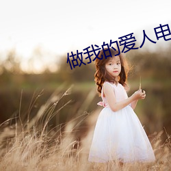 做(做)我(我)的爱人电影