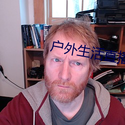 户外生活直播app排行 （何所不有）