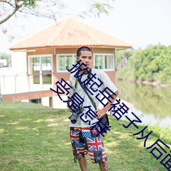 掀起岳裙子从后面挺进去拔出来的那一刻你的感受是怎样